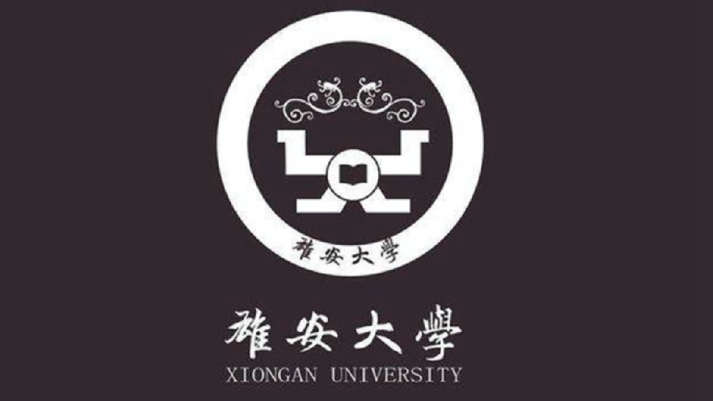 评论 | 余杰:习明泽,你爸爸叫你上雄安大学!