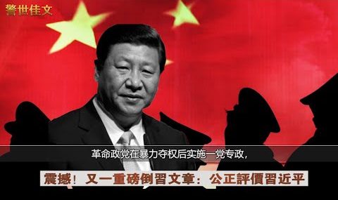 暮鼓晨钟:公正评价习近平