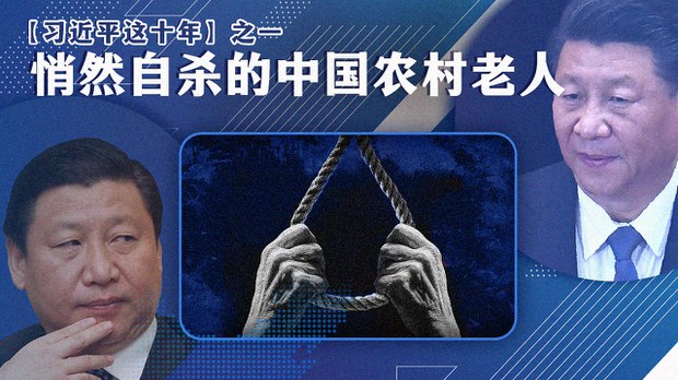 【习近平这十年】之一:悄然自杀的中国农村老人