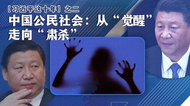【习近平这十年】之二: 中国公民社会:从“觉醒”走向“肃杀”