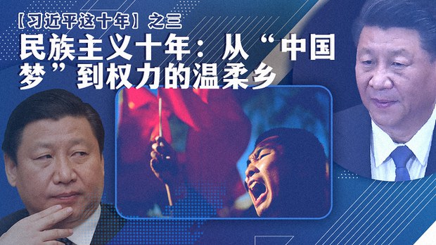 【习近平这十年】之三:民族主义十年:从“中国梦”到权力的温柔乡