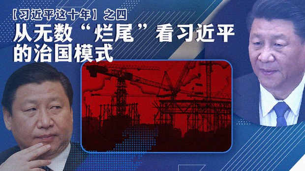 【习近平这十年】之四:从无数“烂尾”看习近平的治国模式