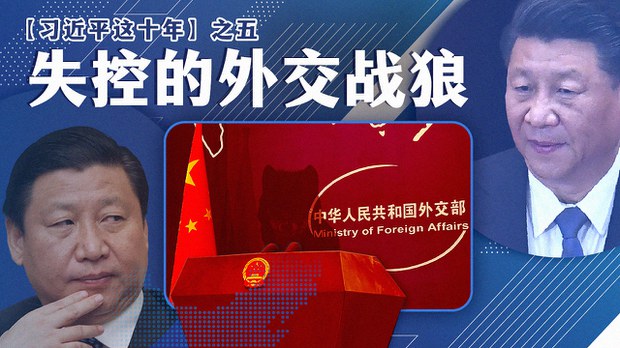 【习近平这十年】之五:失控的外交战狼