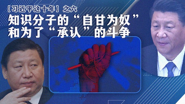 【习近平这十年】之六:知识分子的“自甘为奴”和为了“承认”的斗争
