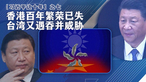 【习近平这十年】之七:香港百年繁荣已失 台湾又遇吞并威胁