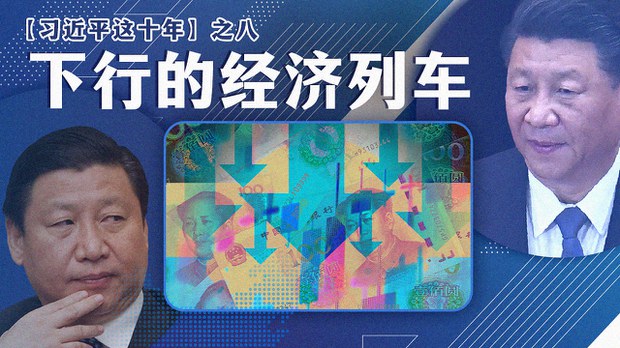 【习近平这十年】之八:下行的经济列车